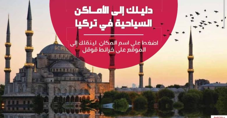 دليلك السياحي في تركيا